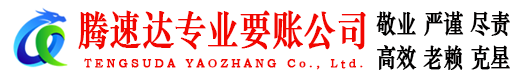 神农架腾速达要账公司